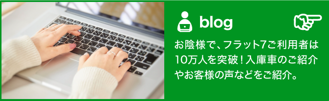 富士市カーリース専門店ならフラット７富士柚木のブログ